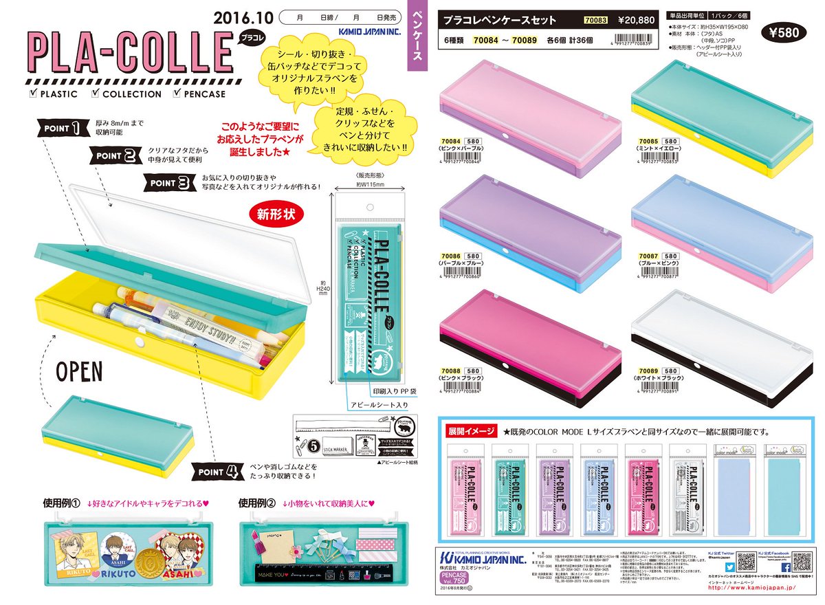 株式会社カミオジャパン Pla Colle 10 26発売 好きなキャラでデコる 小物を入れて分けて賢く収納 グッズを使ってプラペンをデコリたい ふせんや定規 細々したアイテムを分けて収納したい そんなお客様の声をもとに二層式になったプラコレが新