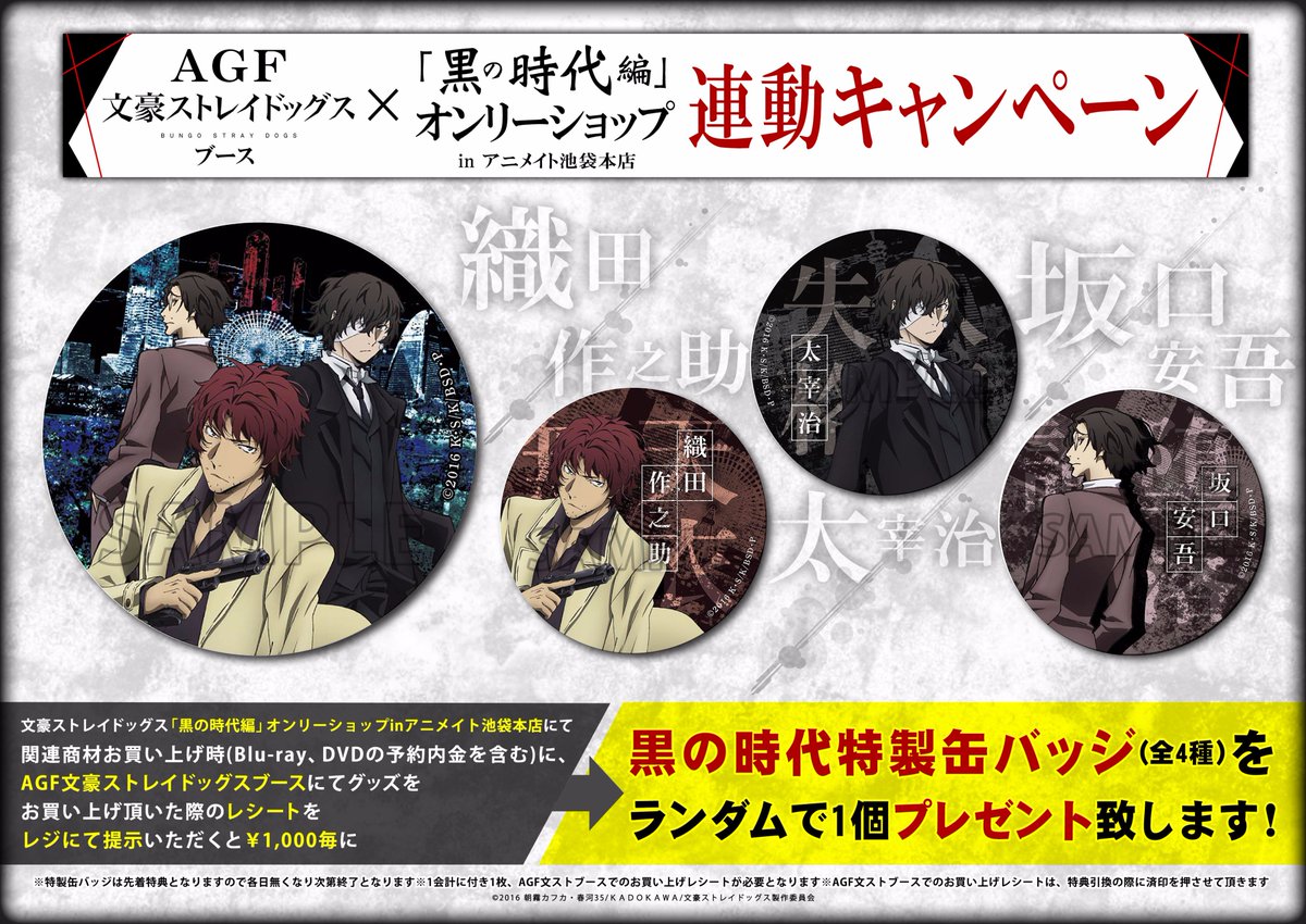 文豪ストレイドッグス 太宰治 缶バッジ AGF2019 黒の時代 文豪ストレイ