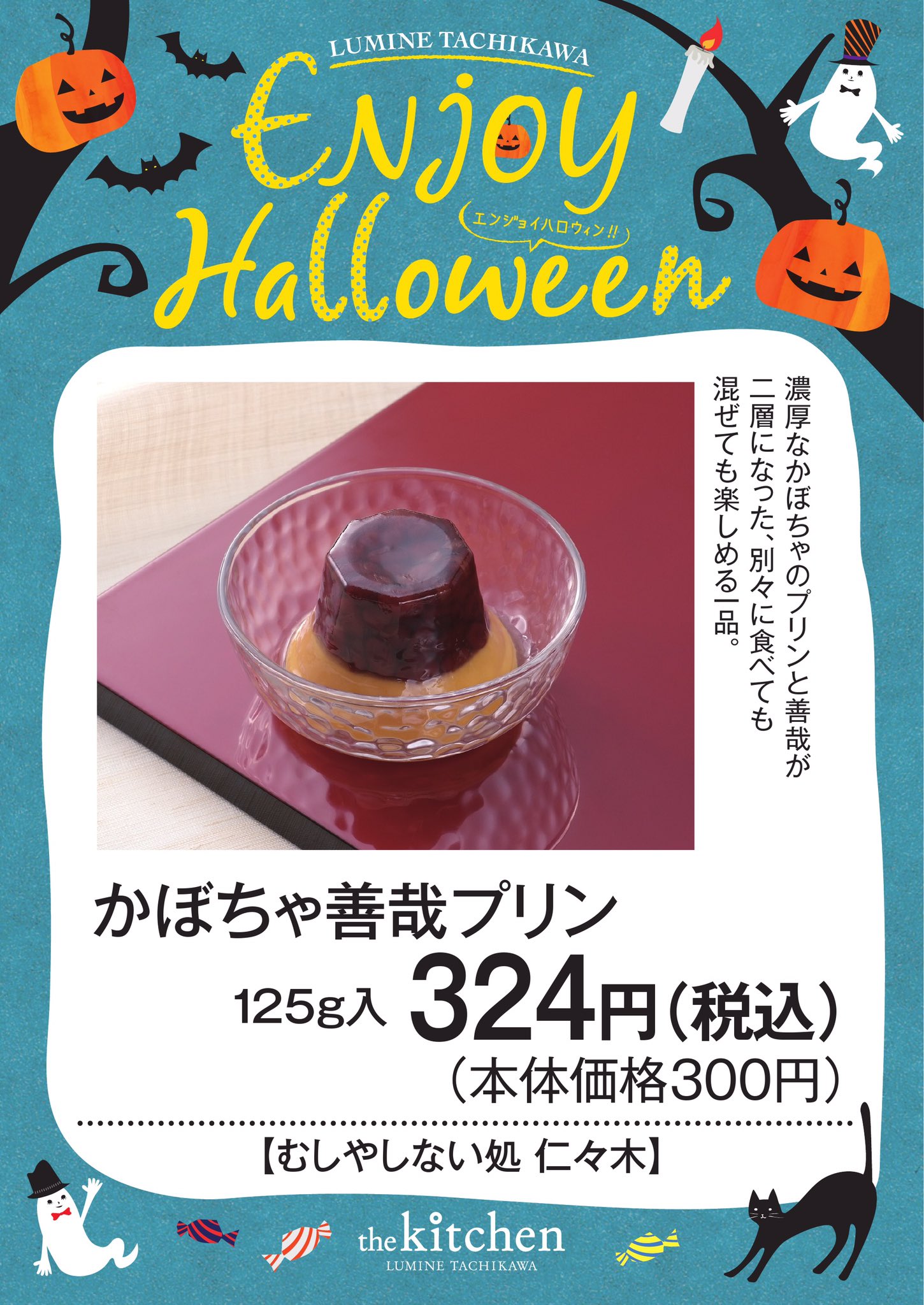 ルミネ立川店 ルミ立スイーツ 秋冬 ルミネ立川１ｆのハロウィンおすすめスイーツ むしやしない処 仁々木 かぼちゃ善哉プリン 324 ルミネ立川 ルミ立 ハロウィン スイーツ T Co Cmzvxlegda Twitter