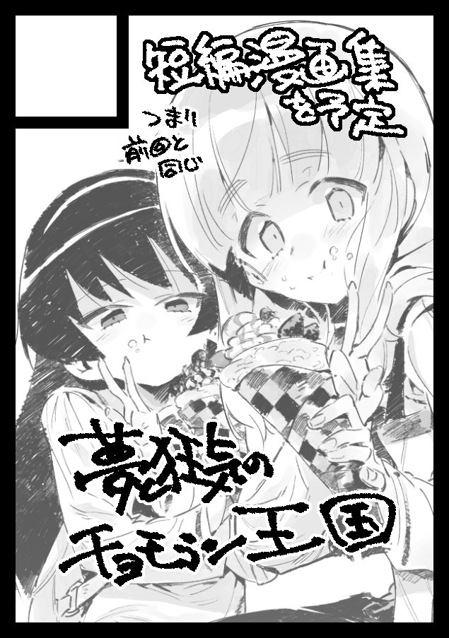 ◎貴サークル「夢と狂気のチョモラン王国」は、金曜日 東地区"A"ブロック-15b に配置されました。
短編じゃなさそうですがいずれにせよなんか描きます。宜しくお願いします。 