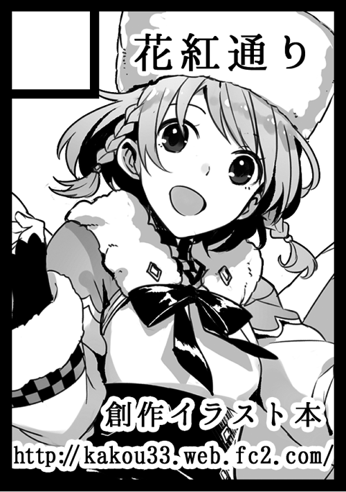 ◎貴サークル「花紅通り」は、土曜日 東地区"g"ブロック-37b に配置されました。
創作でイラスト本です。お祭や神事をテーマにファンタジーっぽいものが今のところの予定です、がんばります!