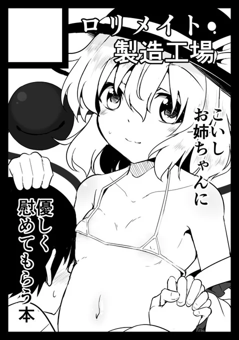 冬コミ当選してました!
【木曜日 東地区"ラ"ブロック-37b ロリメイト製造工場】です!
こいしちゃんのおねショタ本出しますのでよろしくお願いします! 
