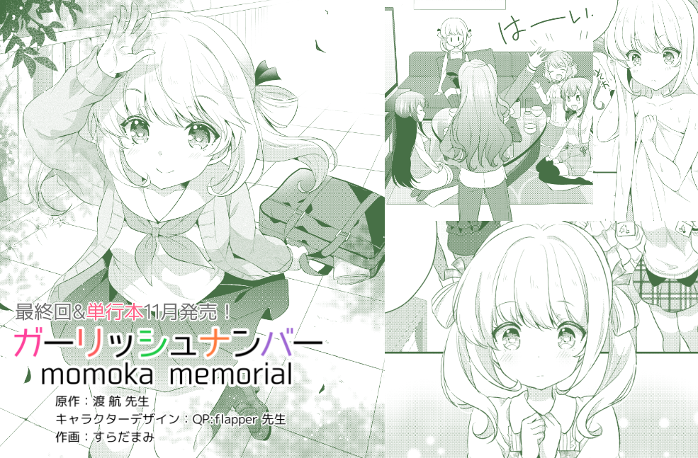 すらだまみ 電撃g Sコミック12月号 ガーリッシュナンバー Momoka Memorial 8話 最終回掲載しております そしてそして単行本は11月に発売決定です 電撃g Smagazineの方に表紙イラストの一部がちらりと載っておりますよろしくお願いします