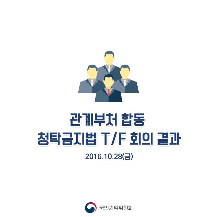 #청탁금지법 
기부행위, 언론인 취재지원, 공직자등에게 제공되는 할인 등 쟁점에 대해 논의가 이루어졌으며 관련 부처의 의견을 조정하여 정부의 입장을 정리하였습니다.

기사보기 ▶blog.daum.net/loveacrc/9716