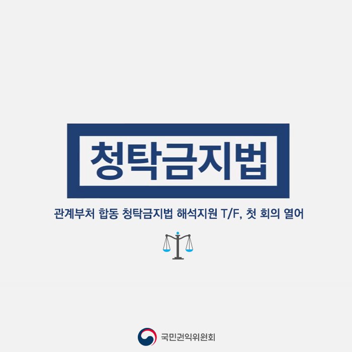 관계부처 합동 #청탁금지법 해석지원 T/F, 첫 회의 열어
공연·경기 등 취재목적 프레스티켓 허용 등 해석기준 제시

#권익위 기사보기 ▶blog.daum.net/loveacrc/9715