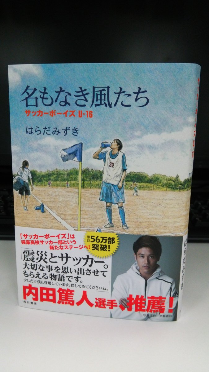 Kadokawa文芸編集部 はらだみずきさん 名もなき風たち あらすじ 遼介はチーム内での立場を思い知らされ 夏の１年生大会 ルーキーズ杯へと向かう 無名の高校生１６歳 リアル青春サッカー小説 T Co Zbwvzgvcac