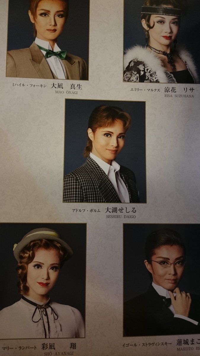 まんだらけ すみれ組 No Twitter まんだらけ中野店３階より 雪組 ニジンスキー プログラム入荷しました 美しすぎるチギ様 キャストをよーく見てみると せしこと翔ちゃんが男女逆に どちらにせよ美男美女 早霧せいな 愛加あゆ 大湖せしる 彩凪翔