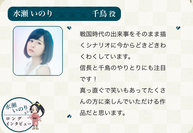 Tvアニメ 信長の忍び シリーズ公式 V Twitter アニメ 信長の忍び 千鳥役の水瀬いのりさんロングインタビューが公式サイトで公開になりました T Co Ea1ht7w1jj Tvアニメ 信長の忍び シリーズ公式 V Twitter アニメ 信長の忍び 千鳥役の水瀬いのりさんロングインタビューが公式サイトで公開になりました T Co Ea1ht7w1jj