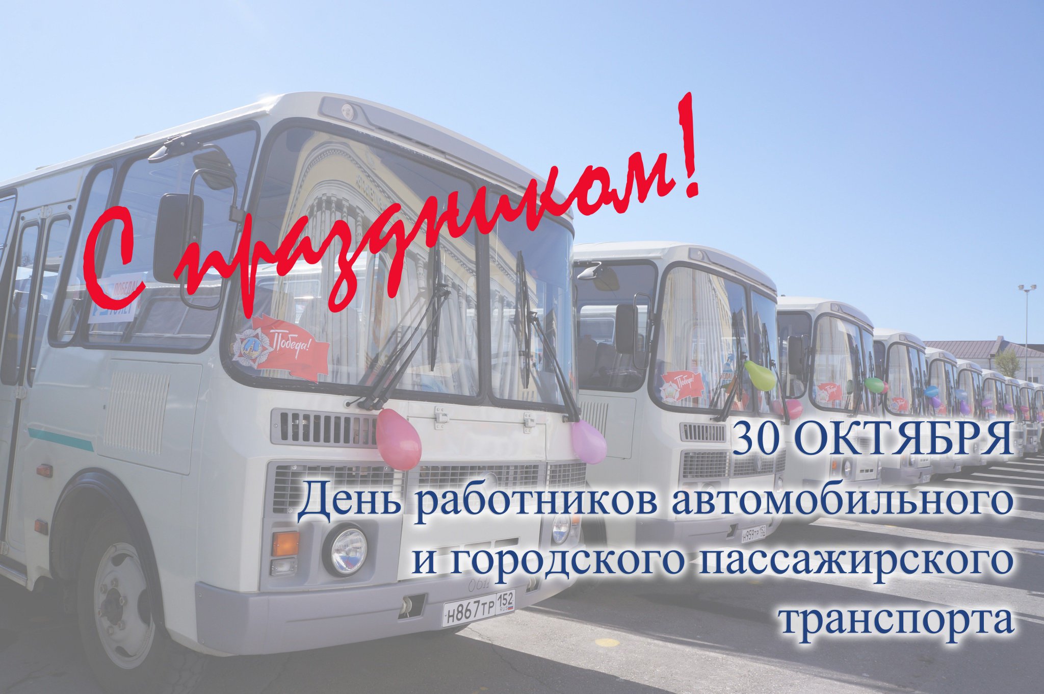 Открытка день работников автомобильного транспорта, христианские утешение