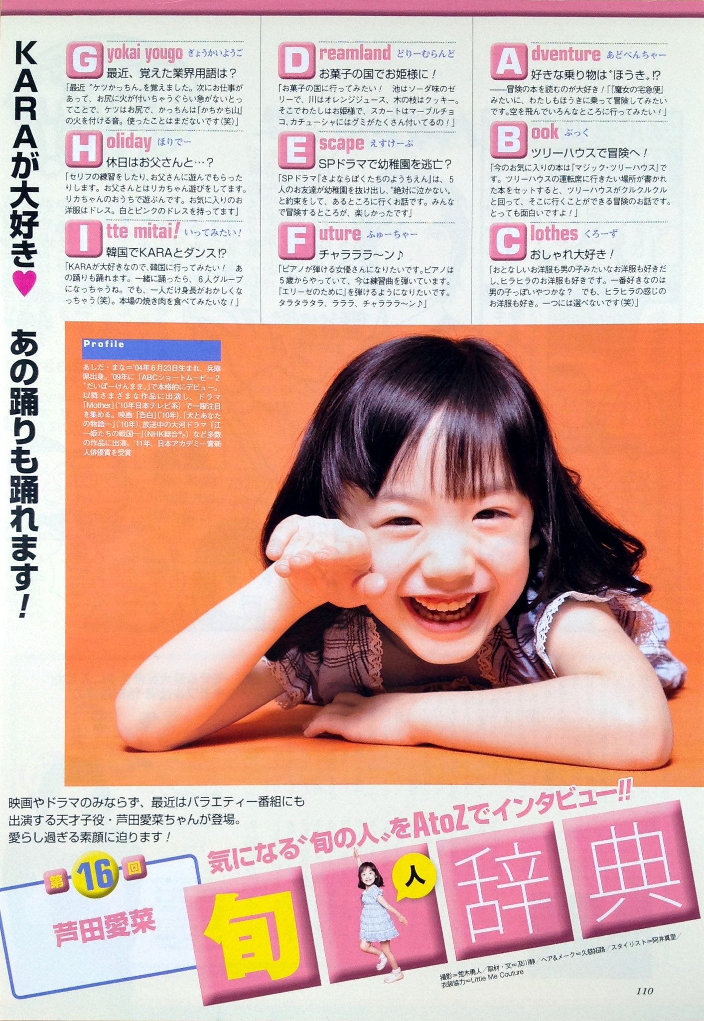 うーたん 大女優芦田愛菜さま命 A Twitter ザ テレビジョン11年 芦田愛菜 第16回芦田愛菜 気になる 旬の人 をatozでインタビュー 映画やドラマのみならず 最近はバラエティー番組にも出演する天才子役 芦田愛菜ちゃんが登場 愛らし過ぎる素顔に迫ります うーたん 大女優芦田愛菜さま命 A Twitter ザ テレビジョン11年 芦田愛菜 第16回芦田愛菜 気になる 旬の人 をatozでインタビュー 映画やドラマのみならず 最近はバラエティー番組にも出演する天才子役 芦田愛菜ちゃんが登場 愛らし過ぎる素顔に迫ります