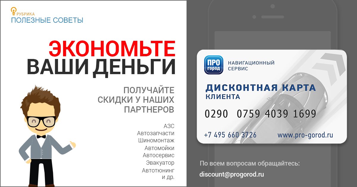 progorod's tweet image. Уважаемые пользователи! Напоминаем Вам, что помимо отличной навигации, Вы можете получать скидки у наших партнеров по дисконтной карте.