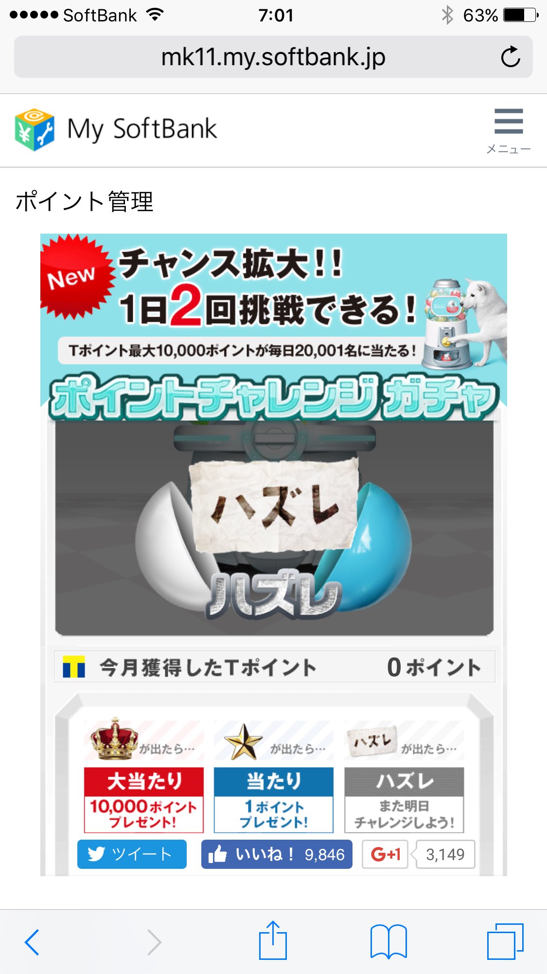 Softbankポイントは当たるのか Softbank 16年10月28日 Iphone ハズレ Iphone ハズレ 毎日2回 Tポイントが当たるチャンス ソフトバンク ポイントチャレンジガチャ T Co Rmpok4j6mp Twitter