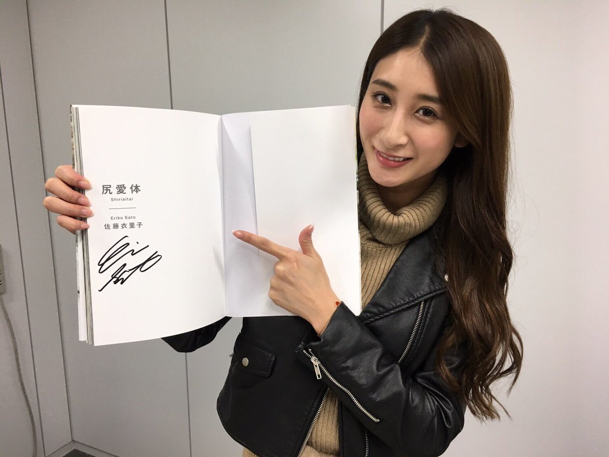 スピリッツ編集部 Twitterissa 佐藤衣里子1st写真集 尻愛体 発売記念握手会 準備万端整いました 当日券もございます 貴重な機会 ぜひお越しください 10月30日 日 17 30 福家書店新宿サブナード店 T Co 7rhnvopdaq T Co 95hrrk3jn0