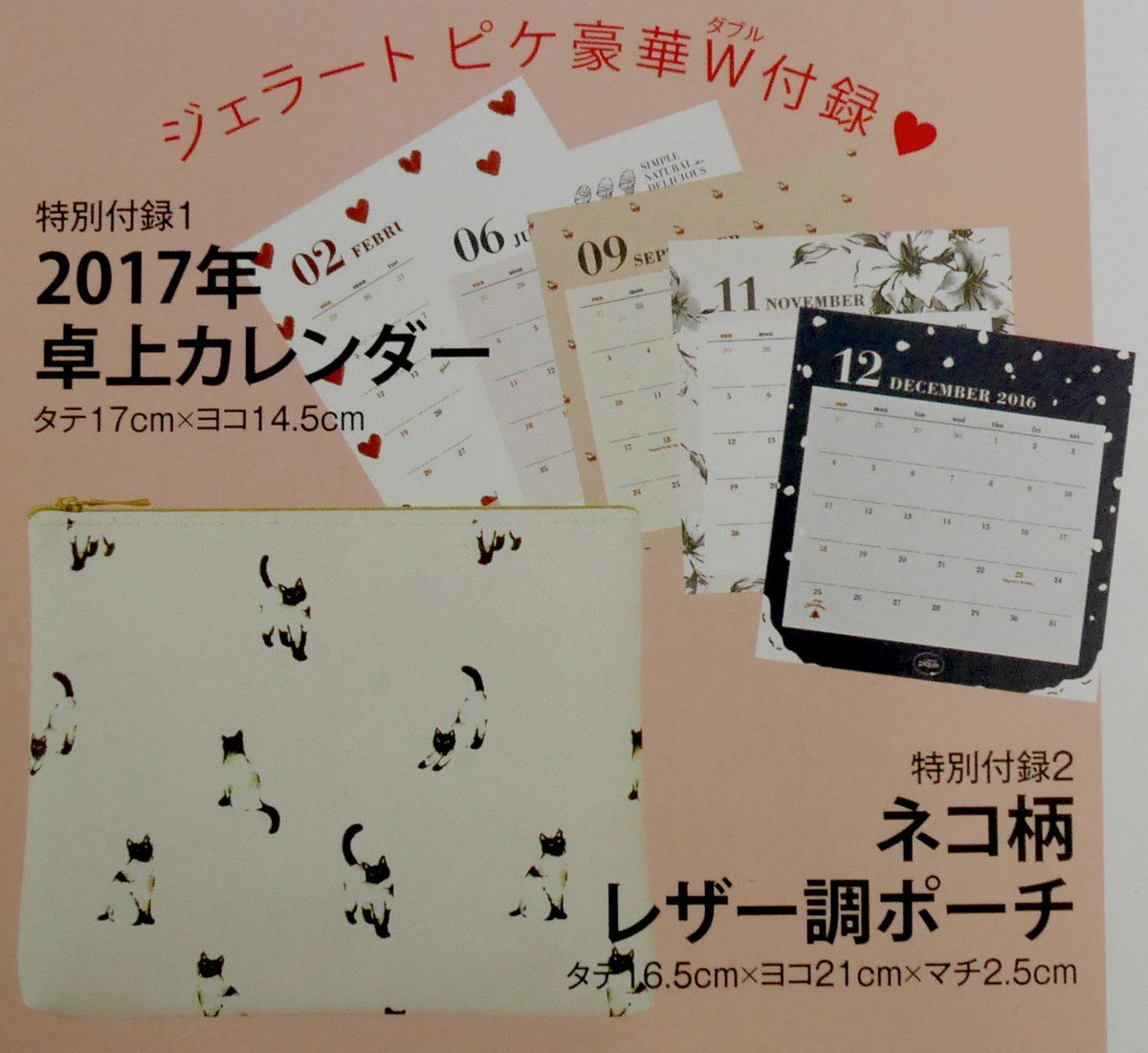 雑誌付録ダイアリー On Twitter ジェラートピケ 好きにウレシイ 11月発売のmore 2017年 1月号 卓上カレンダーとネコ柄レザー調ポーチが付いてきます 雑誌付録紹介ブログ Https T Co 4sblbhlwmh