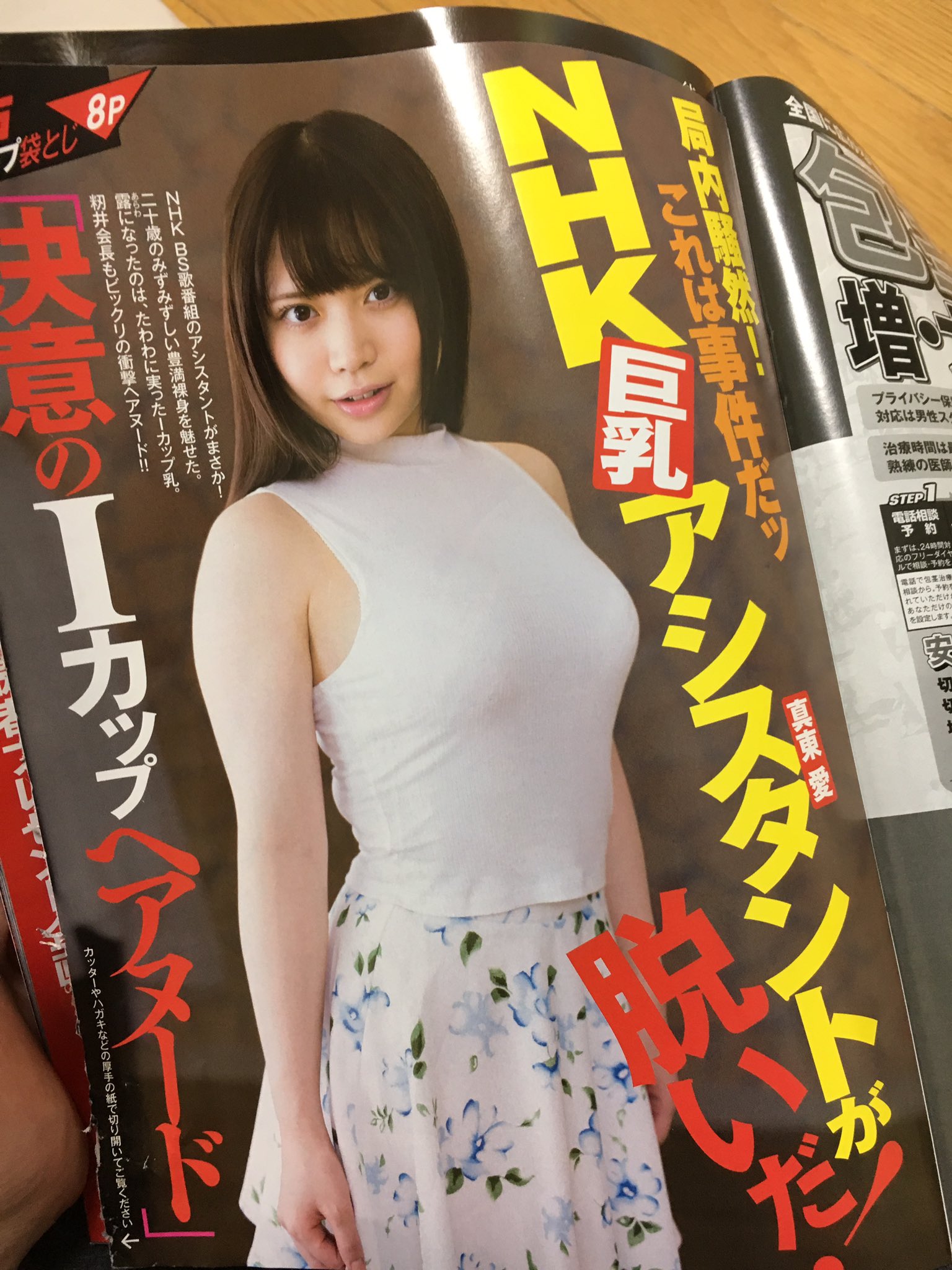 真東愛 真東愛 в X: „わぁぁぁあぁー あたしがフライデーされてる( °_° ) https://t.co/iviK4iFze9“ / X