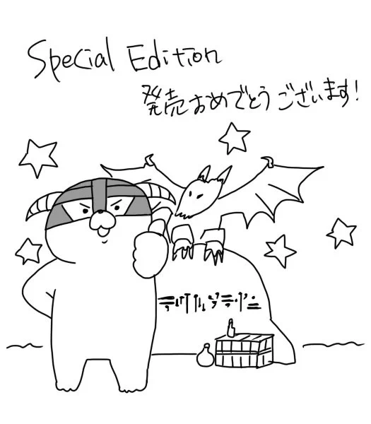 Special Edition発売おめでとうございます絵 