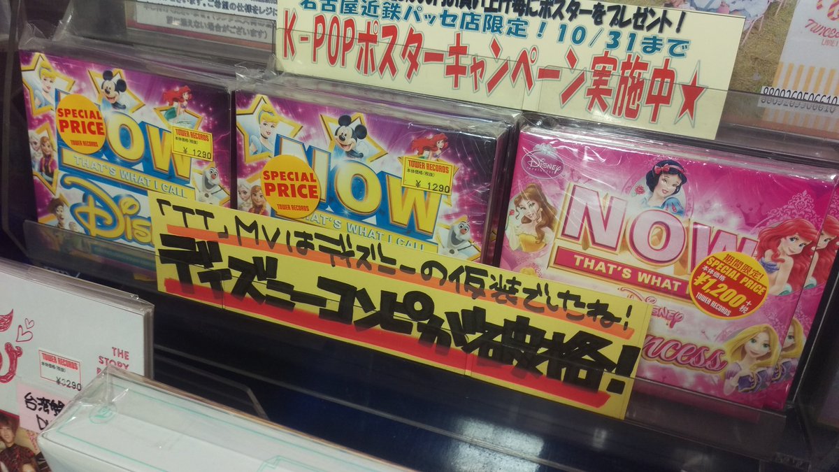 タワーレコード名古屋近鉄パッセ店 Twice Twice Tt Mvはかわいいディズニーの仮装でしたね モモのティンカー ベル最強 T Co Mgzz7xmrsg 破格のディズニーコンピもご一緒にどうぞ 4枚組で 1 290 税 お得すぎて担当も買い タワーレコード名古屋近鉄パッセ店 Twice Twice Tt Mvはかわいいディズニーの仮装でしたね モモのティンカー ベル最強 T Co Mgzz7xmrsg 破格のディズニーコンピもご一緒にどうぞ 4枚組で 1 290 税 お得すぎて担当も買い