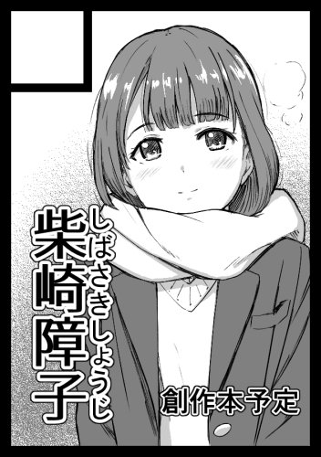 柴崎しょうじ 貴サークル 柴崎障子 は 土曜日 東地区 ナ ブロック 60b に配置されました 柴崎しょうじ 貴サークル 柴崎障子 は 土曜日 東地区 ナ ブロック 60b に配置されました