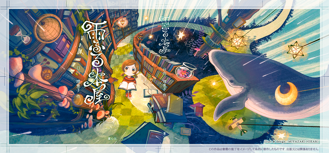 Miyazaki Hikari Illustrator ひさしぶりに装丁の想定シリーズ 雨ふる本屋 著 日向理恵子 氏 童心社 Illustration Bookcover
