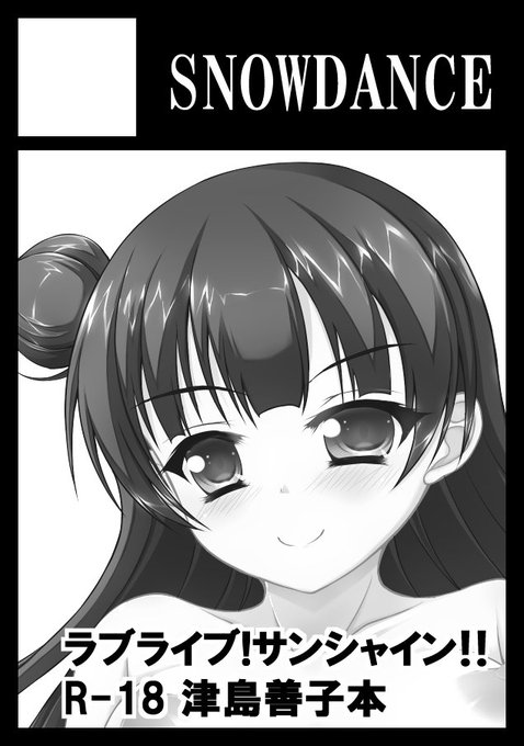 ◎貴サークル「SNOWDANCE」は、土曜日 東地区"ロ"ブロック-15b に配置されました。 