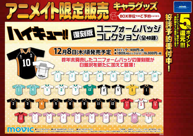 アニメイト富山 ハイキュー 予約情報です ユニフォームバッジコレクション １box円 税 烏野高校 Vs 白鳥沢学園高校 ウォーターインコレクション １box6600円 税 ビジュアル色紙コレクション3 １box6400円 税 Box予約受付中です