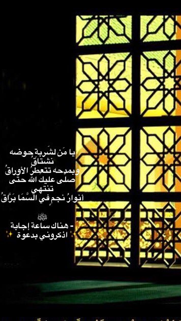 35352Ali's tweet photo. #يوم_الجمعه
يامَن لشَربةِ حوضه نشتاقُ
وبمدحه تتعطّرُالأوراقُ
صلَّى عليكَ الله حتى تنتهي 
أنوارُ نجمٍ في السَّمَابَرَّاقُ
ﷺ
- هناك ساعة إجابة https://t.co/Of6Ax0TC0d