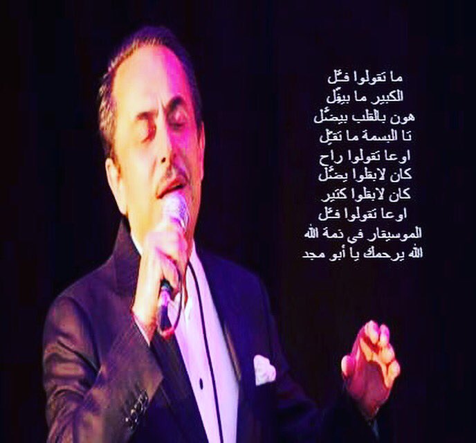 patrickelhendi's tweet photo. الله يرحمك ياكبير 😔😔😔 #ملحم_بركات https://t.co/PlfjbxQoGC