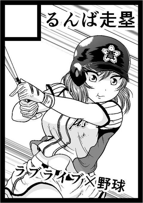 ◎貴サークル「るんば走塁」は、土曜日 東地区"リ"ブロック-44b に配置されました。

ミューズ野球部本、第2弾出せるように頑張ります。 