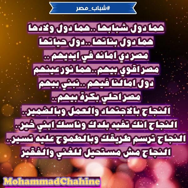 Shimo_15_'s tweet photo. النجاح بالاجتهاد والعمل وبالضمير ✋
النجاح انك تفيد بلدك وناسك ابني خير❤
#محمد_شاهين 
الاغنيه الرااائعه #شباب_مصر ❤✋ https://t.co/PYU9eldOov
