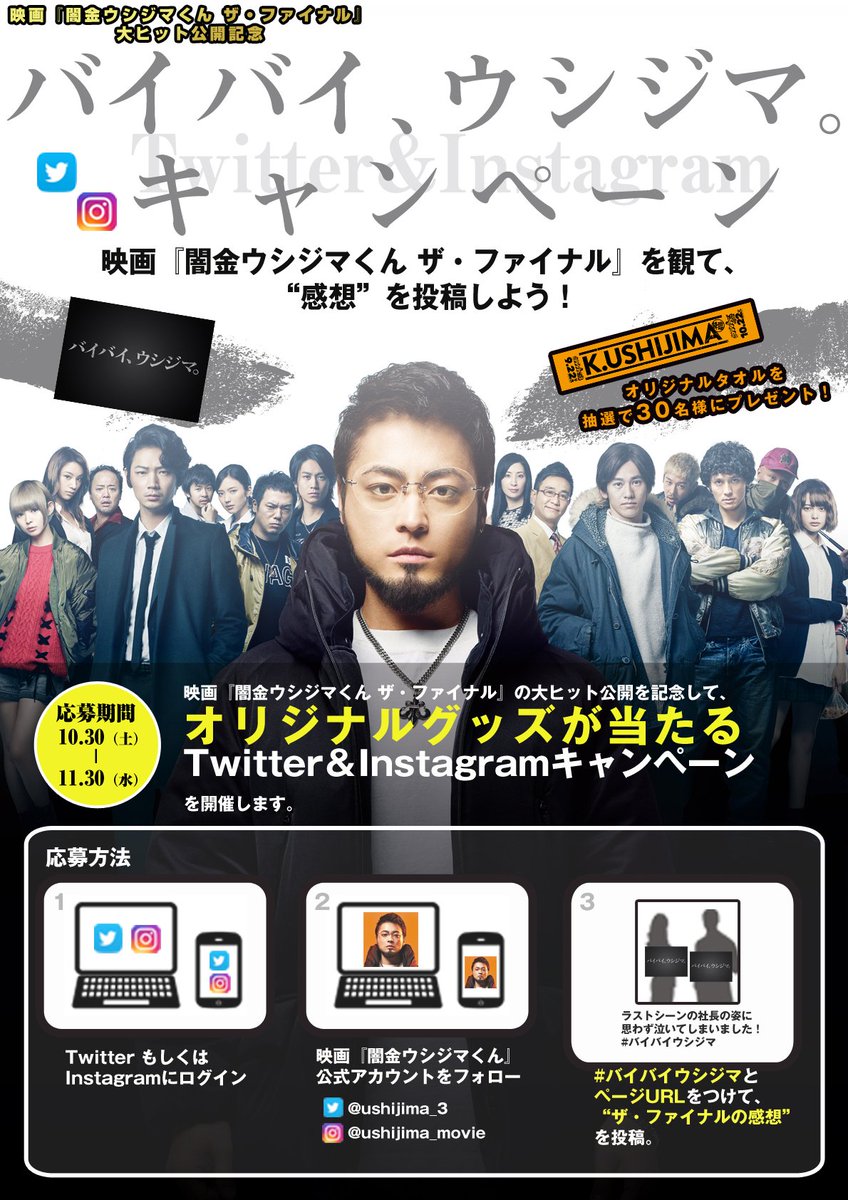 Tvドラマ 映画 闇金ウシジマくん 公式 على تويتر 映画 ザ ファイナル の大ヒットを記念して プレゼントキャンペーンを開催します ハッシュタグ バイバイウシジマ をつけて映画の感想をツイートした方の中から 抽選で30名様にオリジナルタオルをプレゼント
