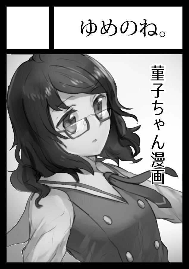 ◎貴サークル「ゆめのね。」は、木曜日 東地区"メ"ブロック-58a に配置されました。
菫子ちゃんがバイトする本出したいな!よろしくお願いします 