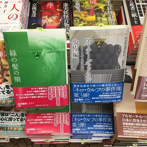 書泉グランデ 営業時間 11 00 00 Pa Twitter 1f 海外ミステリファンの皆様 お待たせいたしました 論創海外ミステリ最新刊は絶賛発売中です 今回はスタンリー ハイランド 緑の髪の娘 レックス スタウト ネロ ウルフの事件簿 アーチー グッド 書泉グランデ 営業時間 11 00 00 Pa Twitter 1f 海外ミステリファンの皆様 お待たせいたしました 論創海外ミステリ最新刊は絶賛発売中です 今回はスタンリー ハイランド 緑の髪の娘 レックス スタウト ネロ ウルフの事件簿 アーチー グッド