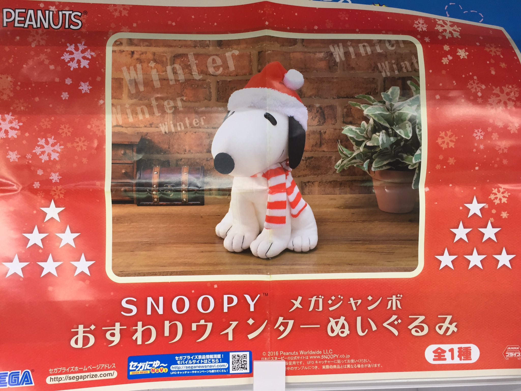 名古屋レジャーランドささしま店 プライズ Snoopy メガジャンボおすわりウィンターぬいぐるみ本日入荷しました 帽子とマフラーで冬の装いのスヌーピー Uこの冬はスヌーピーと一緒に過ごしてみては スヌーピー Snoopy T Co