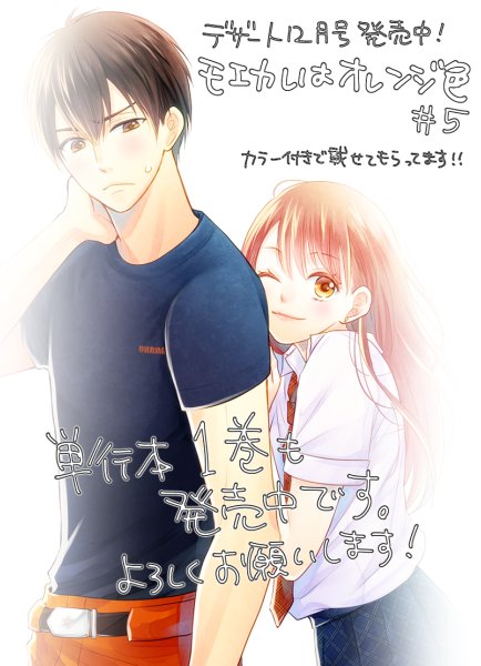 告知が遅くなりました。発売中のデザート12月号に『モエカレはオレンジ色』5話目カラー扉付きで掲載されています。恭介達が脱ぎます。よろしくお願いします! 