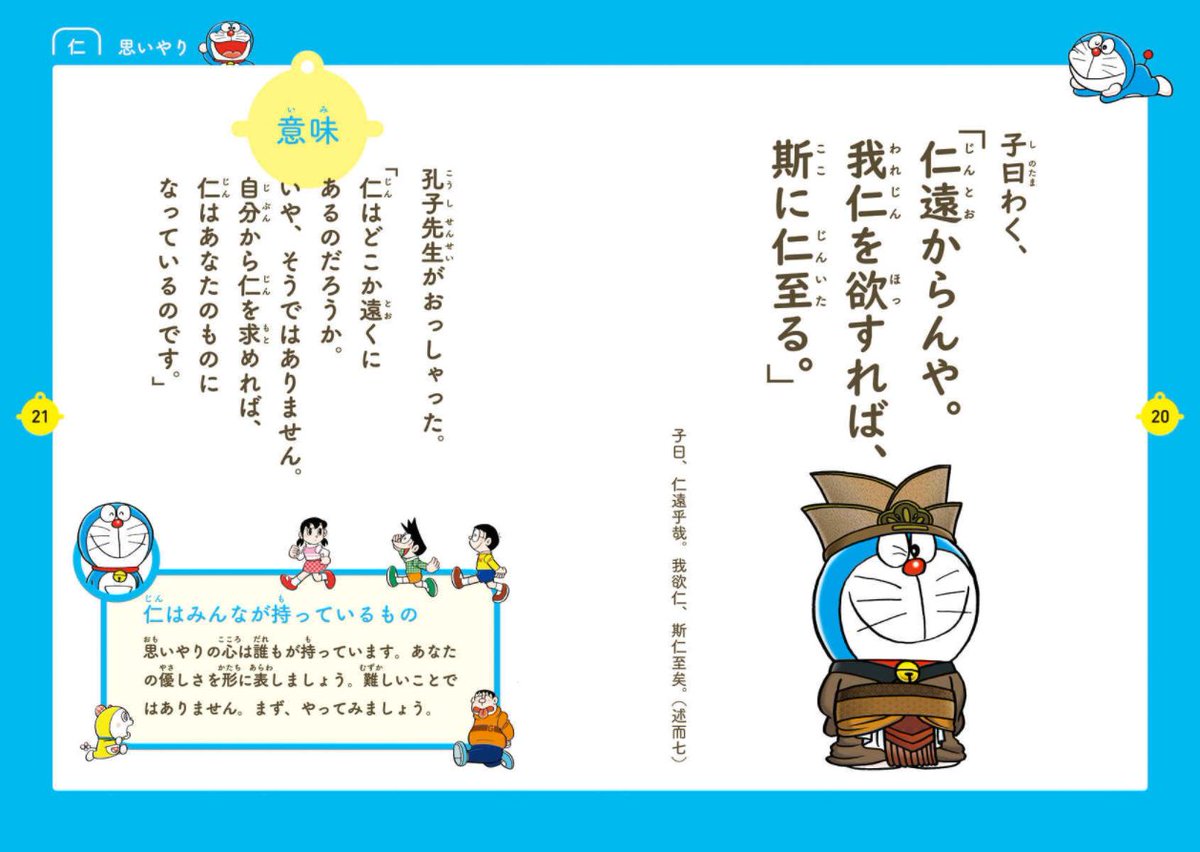 「ドラえもん はじめての論語」  書き下ろしまんがつき！論語の言葉40を網羅した、オールカラーのドラえもん論語入門書！ #ドラチャン #ドラえもん 