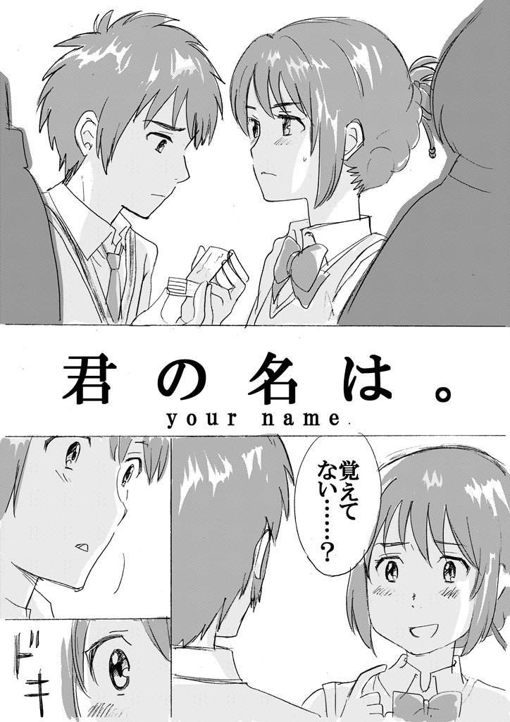君の名は 漫画 イラストまとめ Twitter
