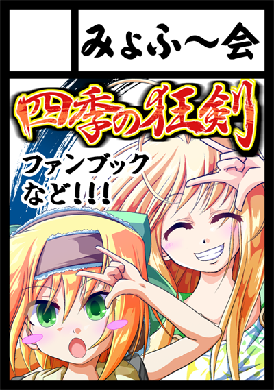 改めて、冬込みにみょふ～会受かっておりました!
「木曜日 西地区 "ひ" 04b」
にて、神無絶景の集大成にできれば! 