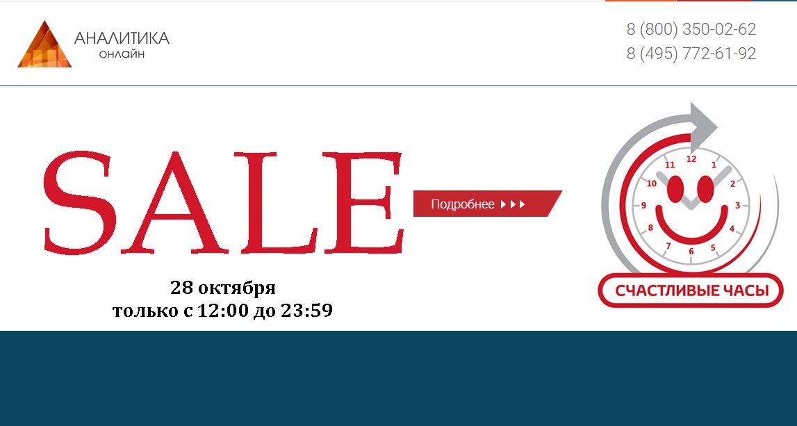 Невероятные скидки! Только 28 октября с 12 до 23.59 по МСК счастливые часы в "Аналитика Онлайн"! Успейте купить: aofx.ru/services/sale/…