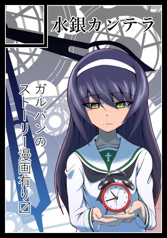冬コミは2日目金曜日、東C-48a「水銀カンテラ」で受かりました!ガルパンで、サンダースのアリサ本作ってます。 