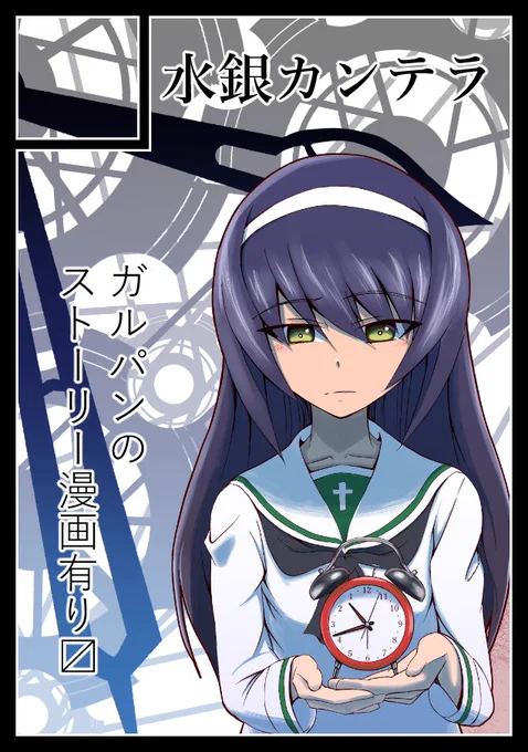 冬コミは2日目金曜日、東C-48a「水銀カンテラ」で受かりました!ガルパンで、サンダースのアリサ本作ってます。 