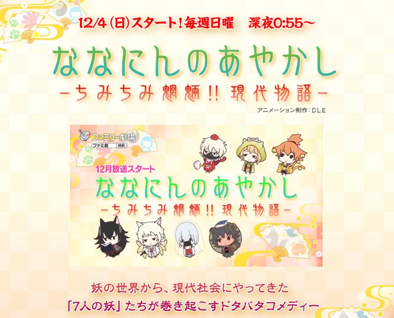 上村祐翔さん関連備忘録 非公式 Twitterren Csファミリー劇場 声優男子ですが から生まれたキャラクターがついに動き出す オリジナルアニメ ななにんのあやかし ちみちみ魍魎 現代物語 12 4 日 スタート T Co Smx4hb7ylm めいてぃむ Cv 上村祐