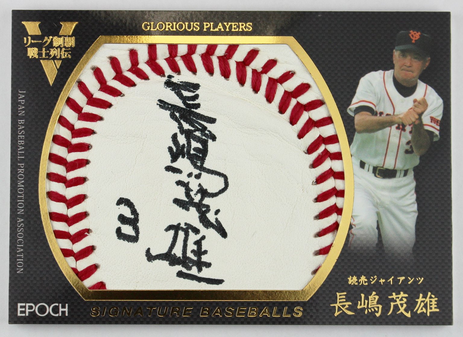 ☆長嶋茂雄監督最後のホームラン左手直筆サイン！