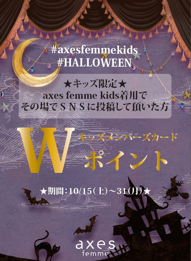 Axes Femme Axes Femme Kids With Sns Sns投稿で キッズメンバーズカードｗポイント Axes Femme Kidsのお洋服を着たお写真を タグをつけて投稿するだけ 投稿画面をレジにてご提示でｗポイントプレゼント T Co Qbprpfuy5e T Co