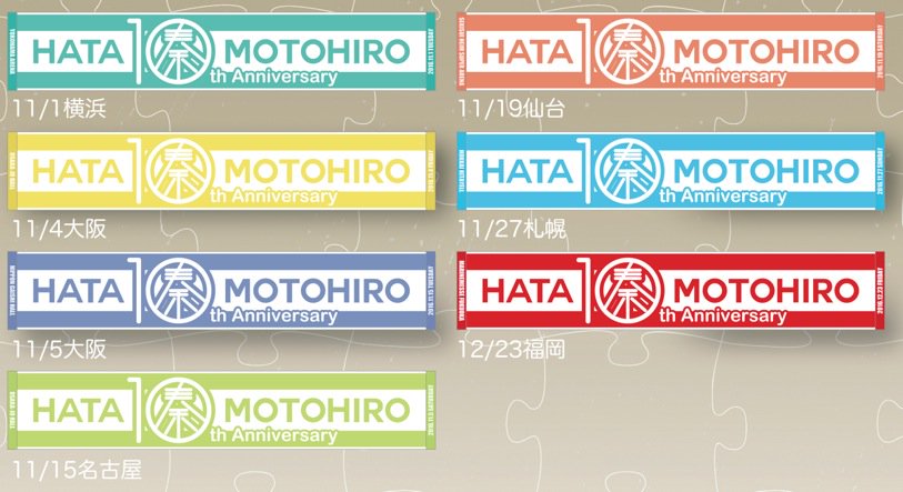 グッズ紹介②【各公演限定】10thマフラータオル_￥2,000　7公演にあわせて7色のカラーバリエーションとヘムには各公演の日付と会場名が記された「各公演限定マフラータオル」デザインは10周年ロゴをメインにHATA MOTOHIROを大胆にあしらったライブ会場で必須の一品！　ぐ