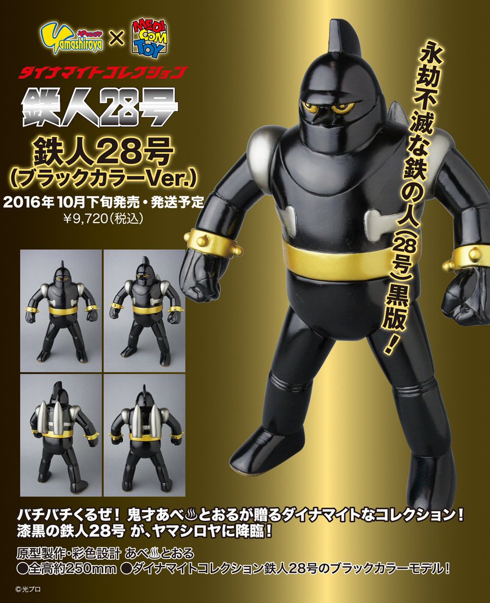 明日発売❗️ 「ヤマシロヤ × メディコム・トイ 鉄人28号（ブラック