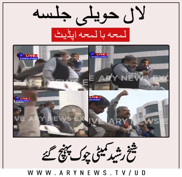 arynewsud's tweet image. لال حویلی جلسہ: لمحہ با لمحہ اپڈ یٹ

#BREAKINGNEWS #LockdownUpdates #LalHaveli