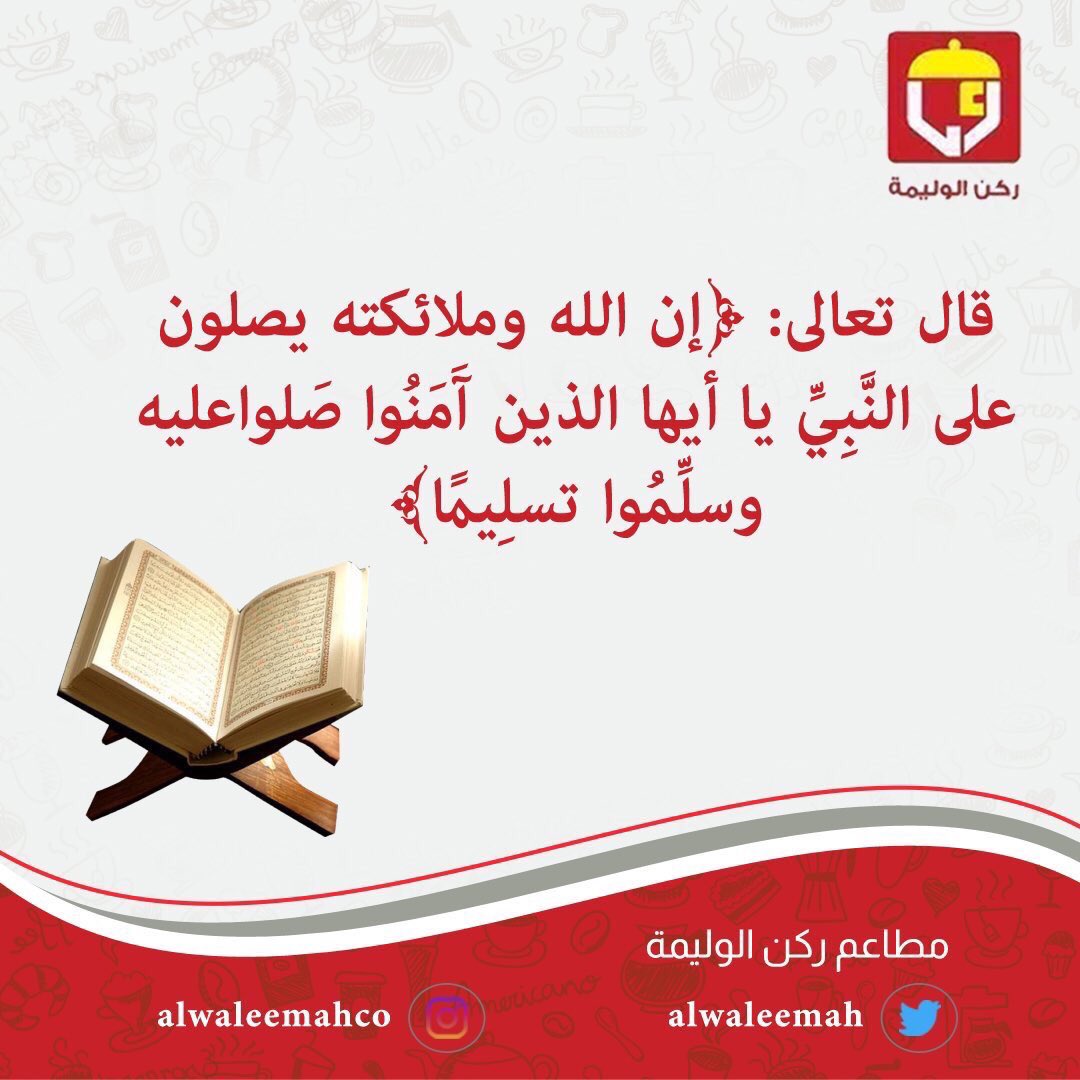 alwaleemah_sa's tweet photo. {إِنَّ اللَّهَ وَمَلَائِكَتَهُ يُصَلُّونَ عَلَى النَّبِيِّ يَا أَيُّهَا الَّذِينَ آمَنُوا صَلُّوا عَلَيْهِ وَسَلِّمُوا تَسْلِيماً}  ﷺ https://t.co/uPSQCOWcf0