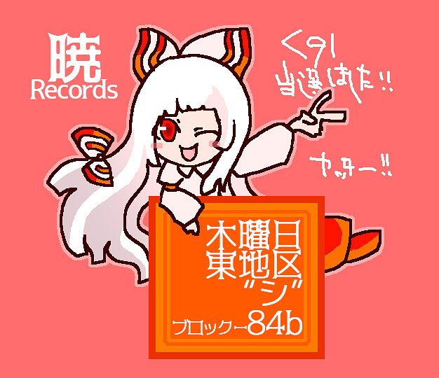 Stack 暁records 暁records C91スペース頂けました ヤッター 新譜出します 今回は私stackのみがヴォーカルをとったフルアルバムを制作中です もちろんすげえおまけもつくぜ あと当日私もコスプレして 参上つかまつる予定さ 会いに来い 来いよ