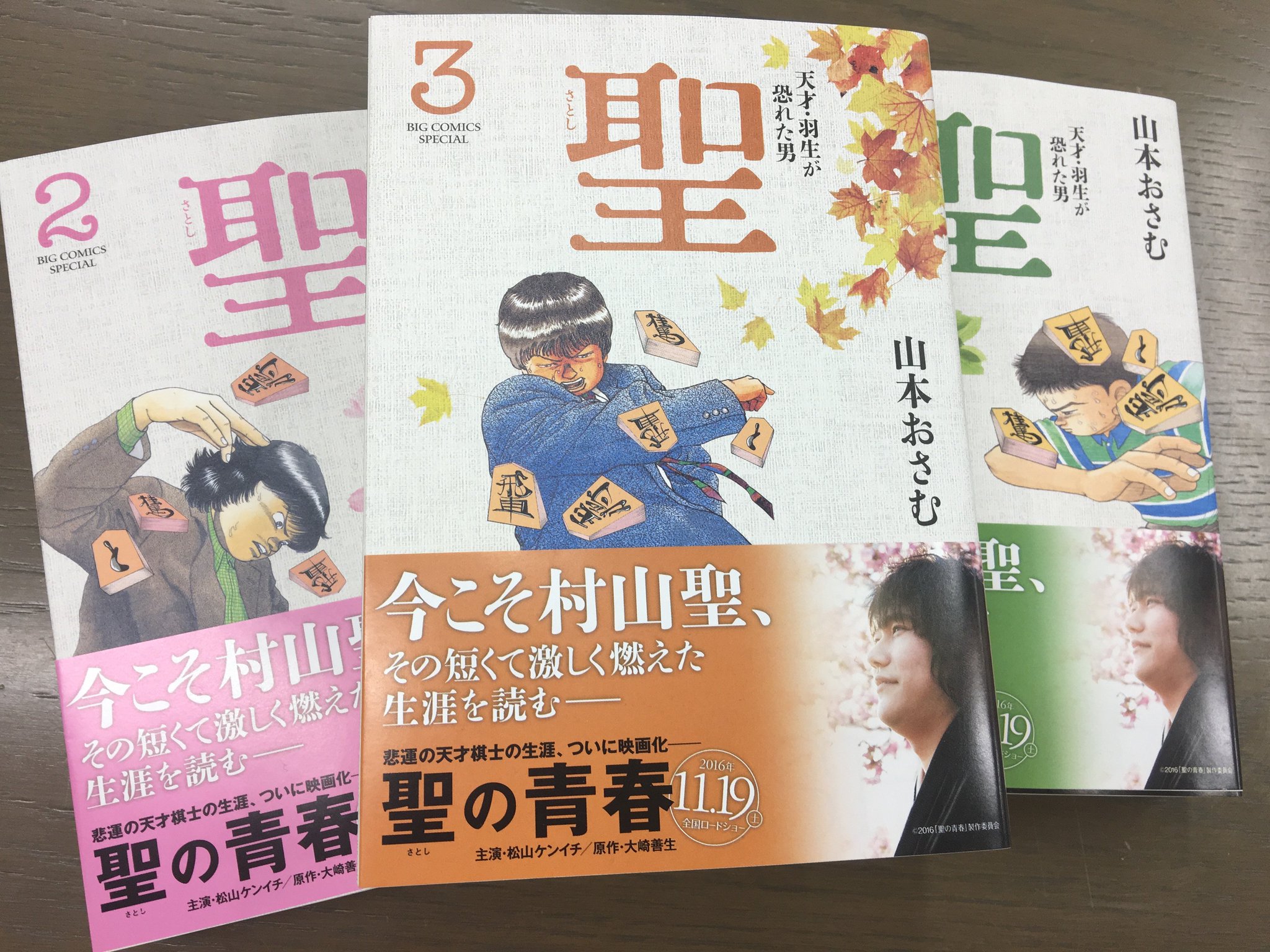 コミスン 小学館のマンガ情報メディア 聖の青春 映画化 小さな頃から重い病と闘いながら勝負を続け 29歳で逝った天才 棋士 村山聖の壮絶なる生涯 聖 天才 羽生が恐れた男 新装版 1 3 山本おさむ T Co Oe9dkf9g7q コミスン 小学館のマンガ情報メディア 聖の青春 映画化 小さな頃から重い病と闘いながら勝負を続け 29歳で逝った天才 棋士 村山聖の壮絶なる生涯 聖 天才 羽生が恐れた男 新装版 1 3 山本おさむ T Co Oe9dkf9g7q