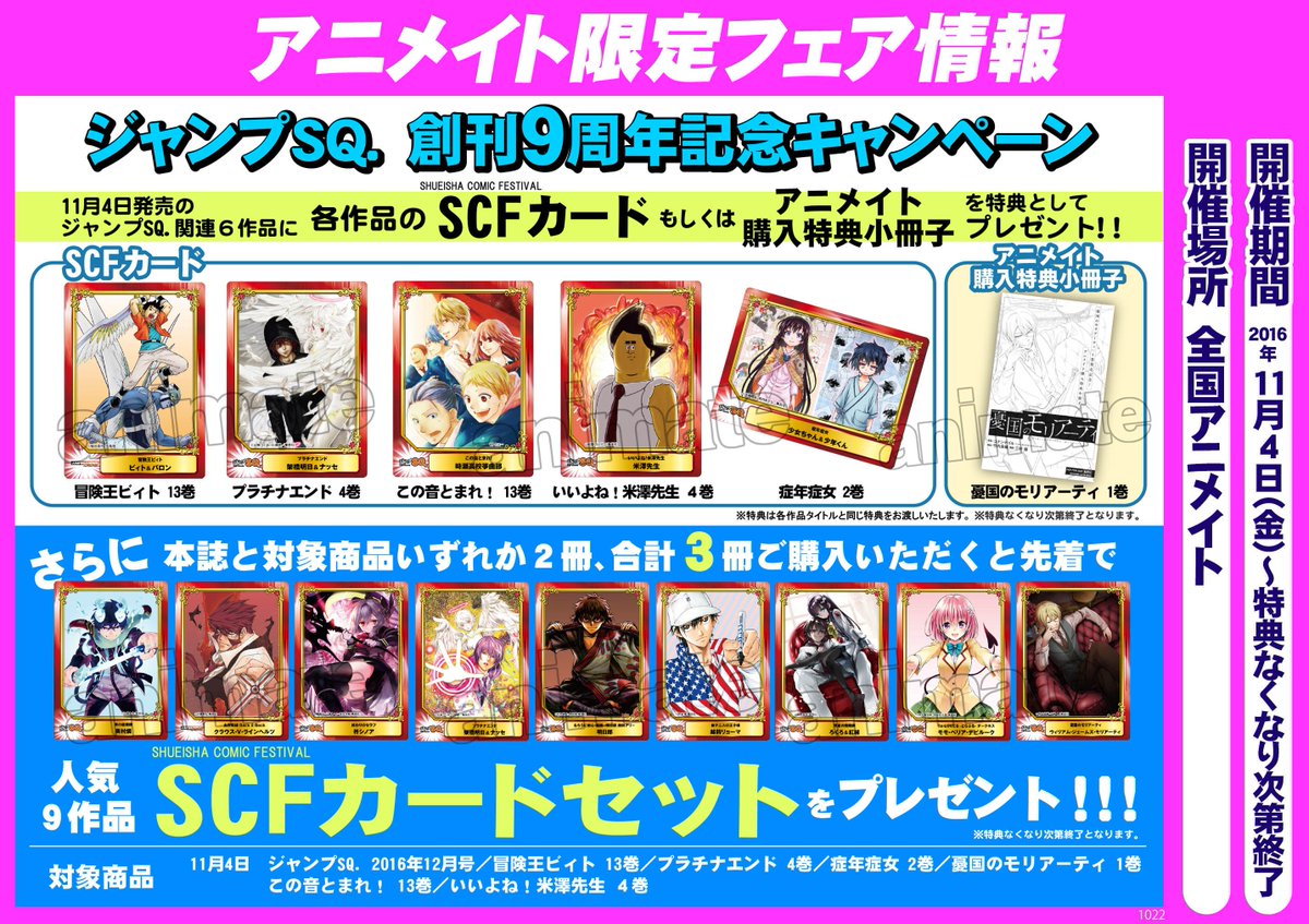 アニメイト水戸 東京カラーソニック応援中 No Twitter フェア情報 集英社 アニメイト ジャンプsq 創刊９周年記念キャンペーン 11 4から開催です 同日発売の ジャンプsq 関連書籍 の6作品に各作品の 特製カード か 小冊子 を特典としてプレゼント